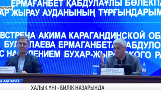 Халық үні - билік назарында