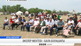 Әкелер мектебі – бала болашағы