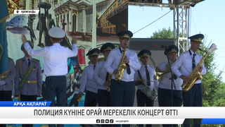Полиция күніне орай мерекелік концерт өтті