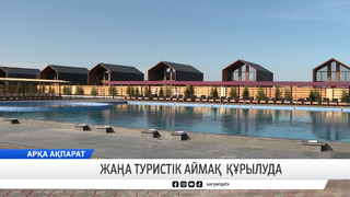 Жаңа туристік аймақ құрылуда