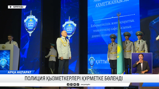 Полиция қызметкерлері құрметке бөленді