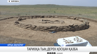 Тарихқа тың дерек қосқан қазба