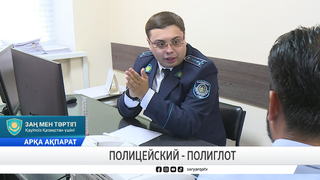 Полицейский - полиглот