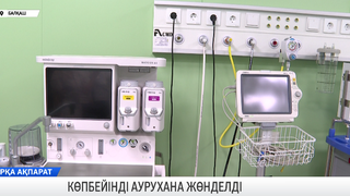 Көпбейінді аурухана жөнделді