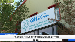 Возвращённые активы на благо жителей