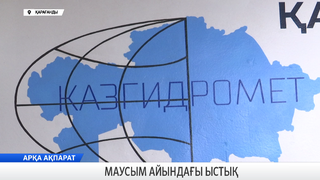Маусым айындағы ыстық