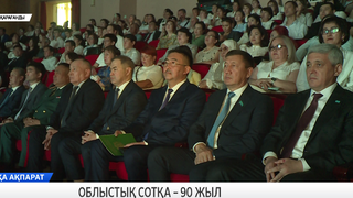 Облыстық сотқа – 90 жыл