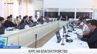Курс на благоустройство