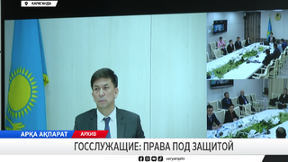 Госслужащие: права под защитой