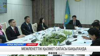 Мемлекеттік қызмет сапасы бақылауда