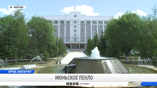 Июньское пекло