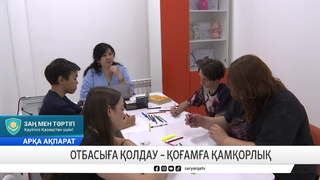 Отбасыға қолдау – қоғамға қамқорлық   