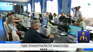Үздік этножурналистер анықталды