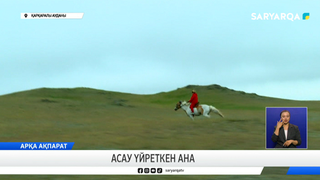 Асау үйреткен ана