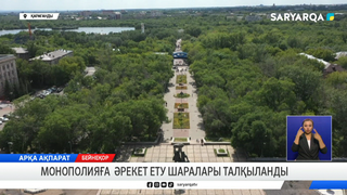 Монополияға әрекет ету шаралары талқыланды