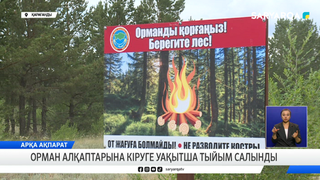 Орман алқаптарына кіруге уақытша тыйым салынды