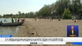 Су айдындарындағы қауіпсіздік күшейтілді