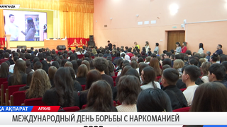Международный день борьбы с наркоманией
