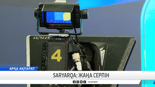 Saryarqa: жаңа серпін