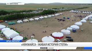 «Көкмайса - живая история степи»