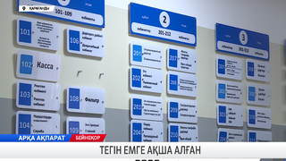 Тегін емге ақша алған