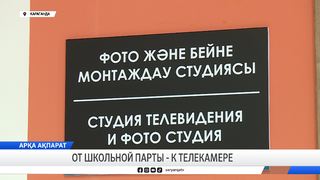От школьной парты - к телекамере 