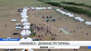 «Көкмайса – даланың тірі тарихы»