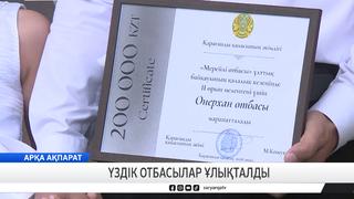 Үздік отбасылар ұлықталды 