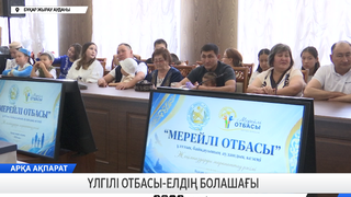 Үлгілі отбасы - елдің болашағы