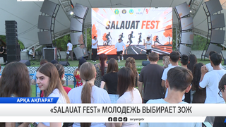 «SALAUAT Fest» молодежь выбирает ЗОЖ     
