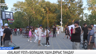 «SALAUAT Fest» болашақ үшін дұрыс таңдау