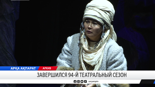 Завершился 94-й театральный сезон