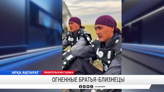 Огненные братья-близнецы