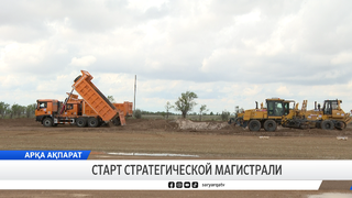 Старт стратегической магистрали