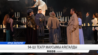 94-ші театр маусымы аяқталды