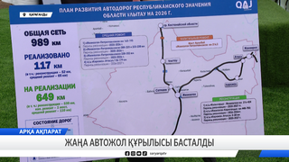 Жаңа автожол құрылысы басталды