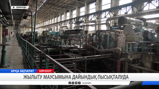 Жылыту маусымына дайындық пысықталуда