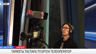 Тарихты таспаға түсірген телеоператор
