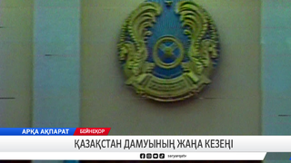 Қазақстан дамуының жаңа кезеңі