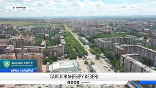Саяси жаңғыру кезеңі