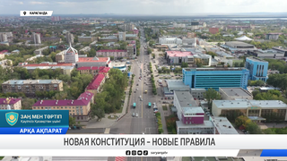 Новая конституция – новые правила