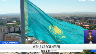 Жаңа саяси кезең
