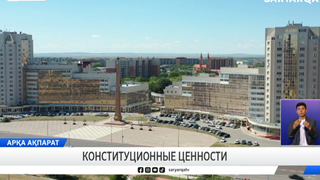Конституционные ценности