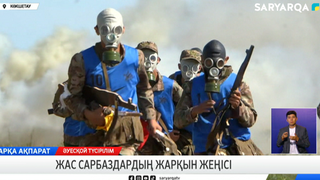 Жас сарбаздардың жарқын жеңісі