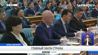 Главный закон страны