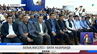 Халық мәселесі - билік назарында