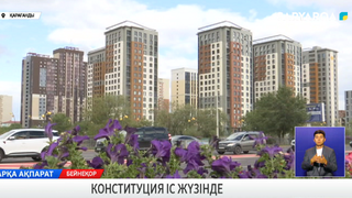 Конституция іс жүзінде