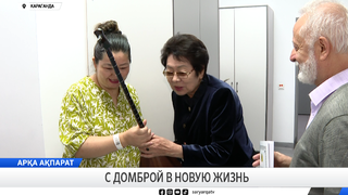 С домброй в новую жизнь
