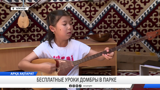 Бесплатные уроки домбры в парке