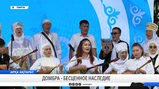 Домбра - бесценное наследие